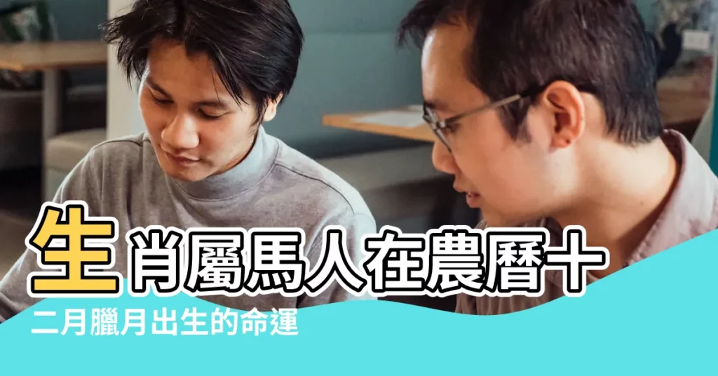 生肖屬馬人在農曆十二月臘月出生的命運分析大全 |屬馬今年結婚的好日子 |屬馬和屬羊臘月那天可以結婚 |【2018年屬馬的臘月結婚】