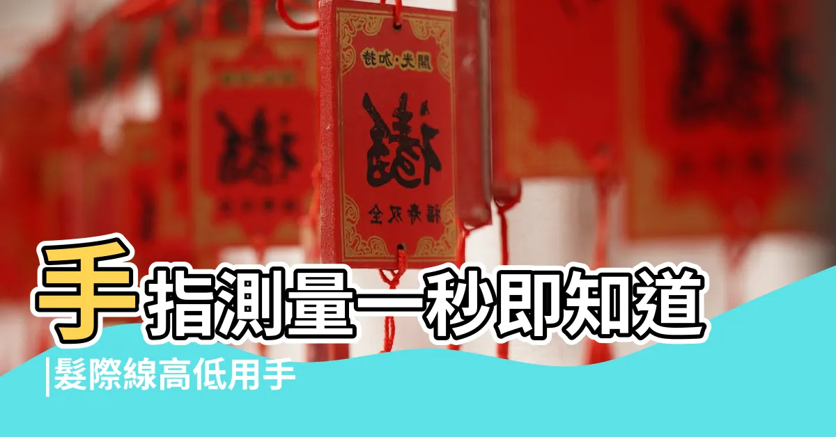 【額頭四指寬】手指測量一秒即知道 |髮際線高低用手指量度就知道 |人的額頭面相分析 |