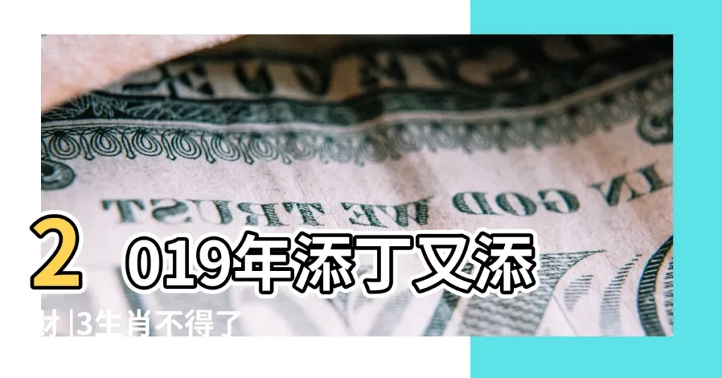 2019年添丁又添財 |3生肖不得了 |天天笑哈哈 |【2019年有望添丁的生肖】