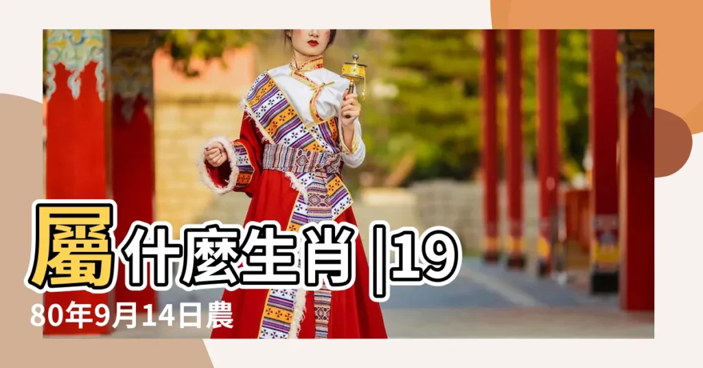 屬什麼生肖 |1980年9月14日農曆多少號 |國曆1980年9月14日是農曆幾月幾日 |【1980年9月14農曆是多少號】