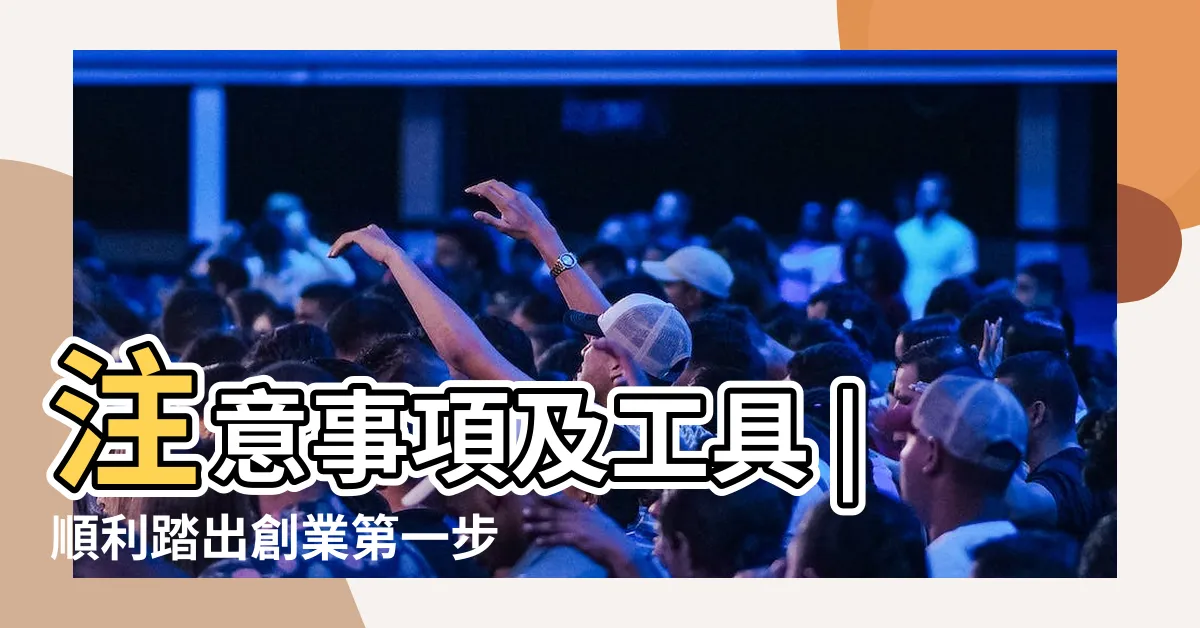 【開店做生意】注意事項及工具 |順利踏出創業第一步 |5步驟掌握開店流程 |
