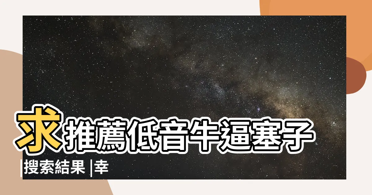 【逼塞子】求推薦低音牛逼塞子 |搜索結果 |幸福的逼塞子 |