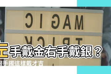 【左手戴金右手戴銀】左手戴金右手戴銀？金銀手鐲這樣戴才吉利