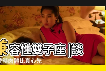 【雙子男和獅子男的愛情運勢】兼容性雙子座 |談戀愛時肉體比真心先有感覺的4大星座 |3個星座CP看似不搭其實超配獅子雙子最適合踏入婚姻 |