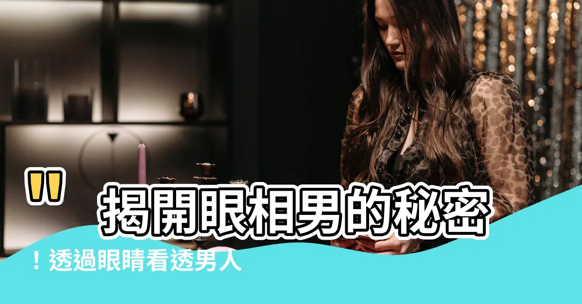 【眼相男】"揭開眼相男的秘密！透過眼睛看透男人本質，絕對不容錯過"