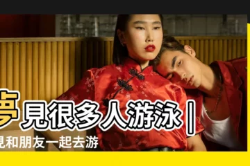 【夢見好多朋友去游泳】夢見很多人游泳 |夢見和朋友一起去游泳 |夢見和朋友一起去游泳 |