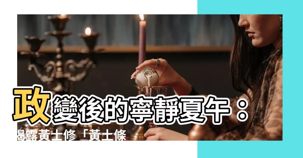 【黃土條由來】政變後的寧靜夏午:揭露黃士修「黃土條」由來