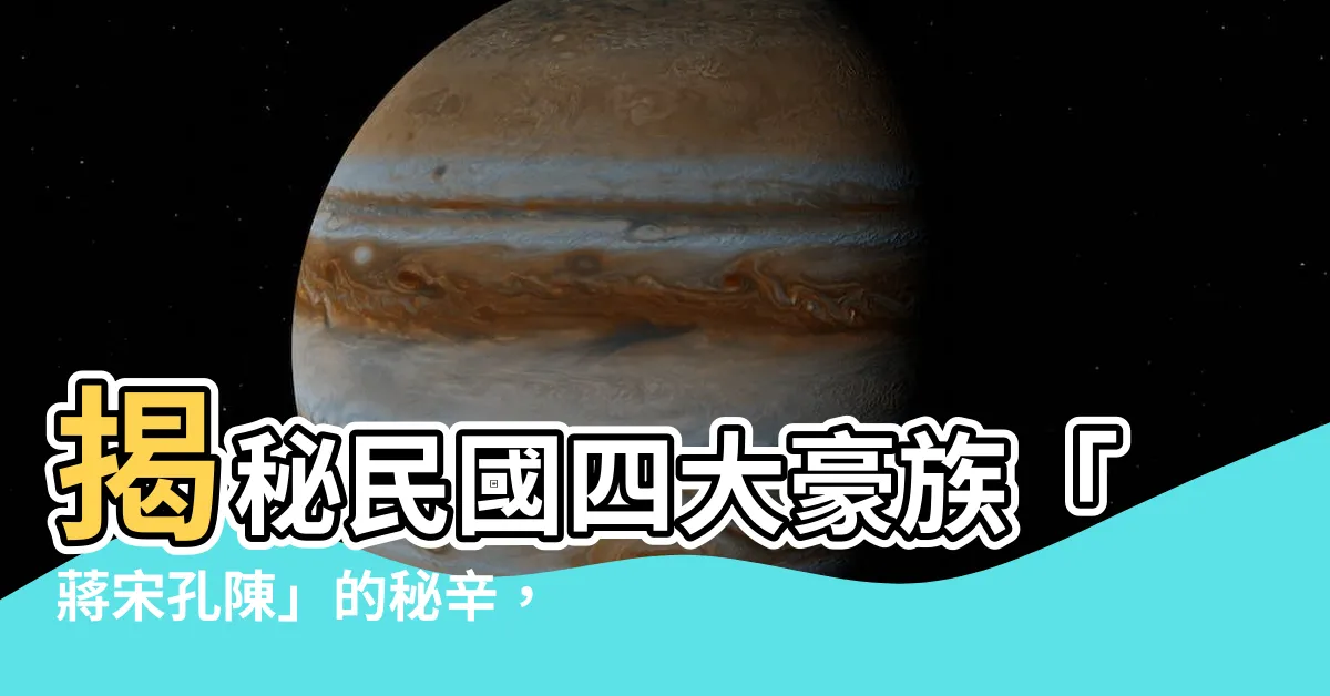 【四大家族】揭秘民國四大豪族「蔣宋孔陳」的秘辛，掌握政經命脈的超級權貴！