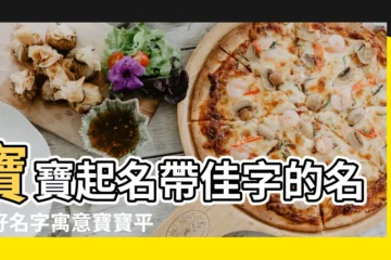 【寶寶起名帶?}好不好】寶寶起名帶佳字的名字好名字寓意寶寶平安健康成長 |精選40個最適合的字 |以及取名的禁忌 |
