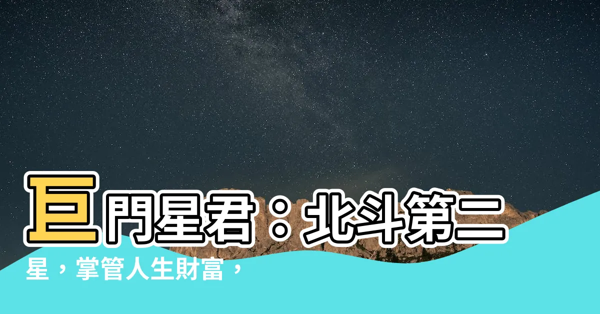 【巨門星君】巨門星君：北斗第二星，掌管人生財富，帶給你無窮運勢！