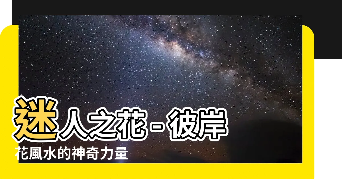 【彼岸花風水】迷人之花 - 彼岸花風水的神奇力量