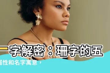 【珊字五行】一字解密：珊字的五行屬性和名字寓意，讓寶寶名字充滿美好祝福！