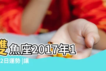 【雙魚座2017年11月2運勢】雙魚座2017年11月2日運勢 |讓人脱胎換骨 |2017年11月星座運勢 |