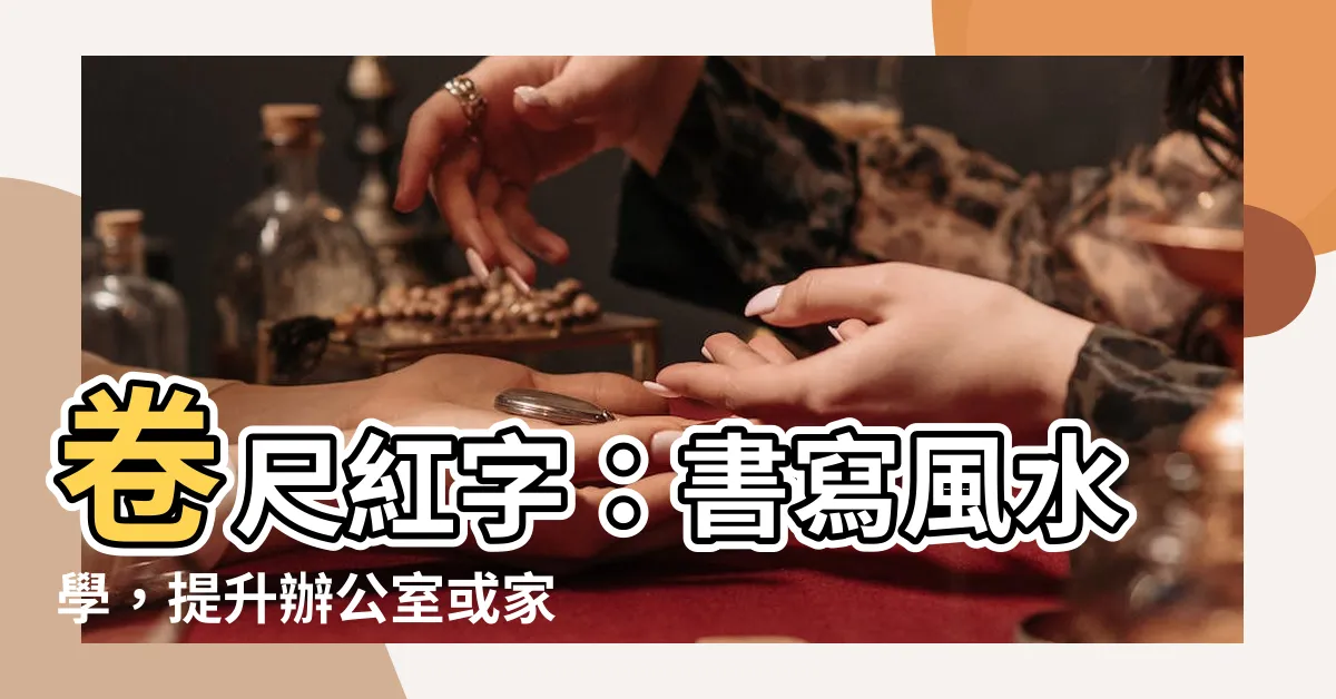 【捲尺紅字】捲尺紅字：書寫風水學，提升辦公室或家居的好運！