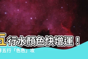 【五行水顏色】五行水顏色快增運！三界五行「色色」攻略，水屬性這樣用必招財