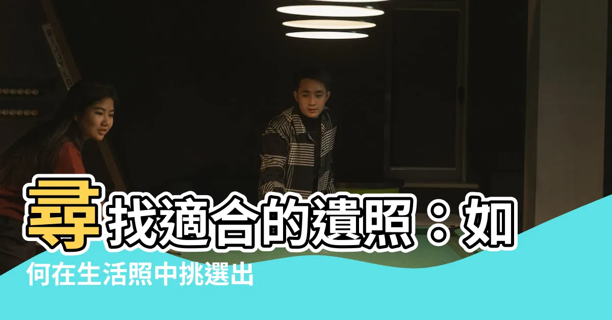 【遺照】尋找適合的遺照：如何在生活照中挑選出最悼念的一瞬間？