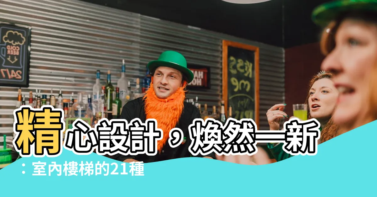 【室內樓梯】精心設計，煥然一新：室內樓梯的21種巧妙裝修效果