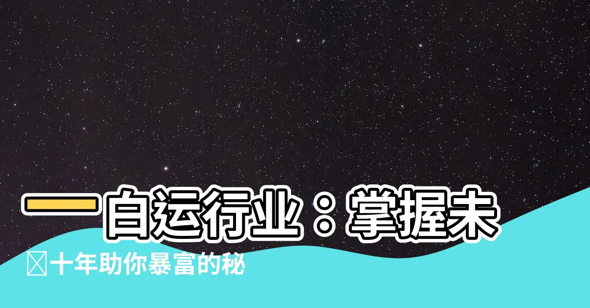 【一白運行業】一白運行業：掌握未來十年助你暴富的秘密！