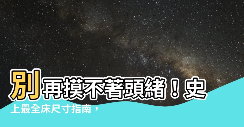 【牀尺寸】別再摸不著頭緒！史上最全牀尺寸指南，輕鬆選對你的完美牀架