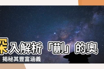【蒯的意思】深入解析「蒯」的奧秘：揭秘其豐富涵義！