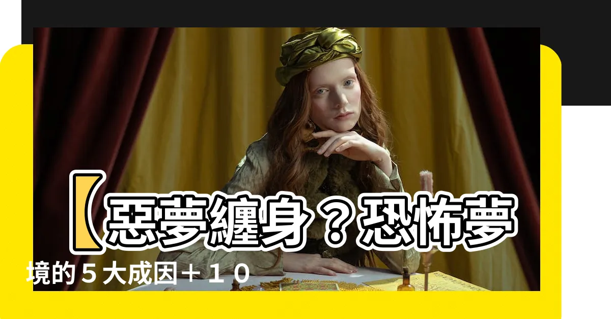 【惡夢】【惡夢纏身？恐怖夢境的５大成因＋１０招擊退】