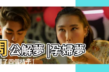 【孕婦 夢見買桔子】周公解夢 |孕婦夢見買了四個桔子 |孕婦夢見買了很多橘子 |