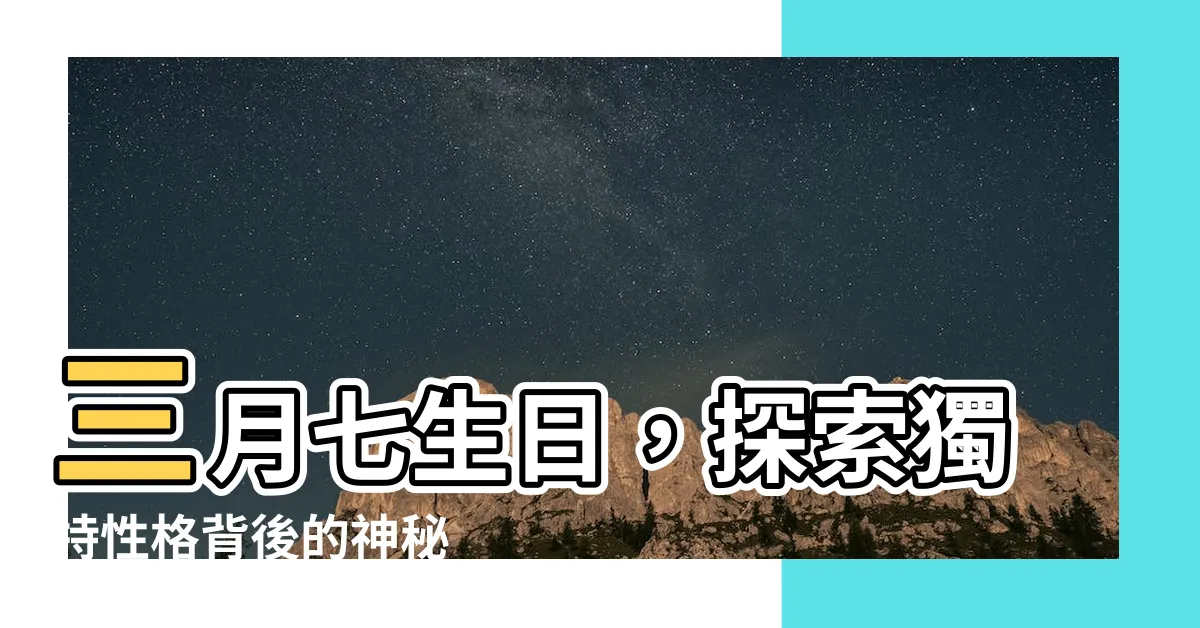 【三月七生日】三月七生日，探索獨特性格背後的神秘