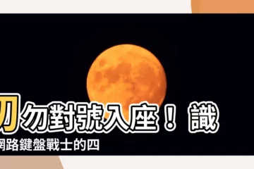 【對號入座】切勿對號入座！ 識別網路鍵盤戰士的四大絕招
