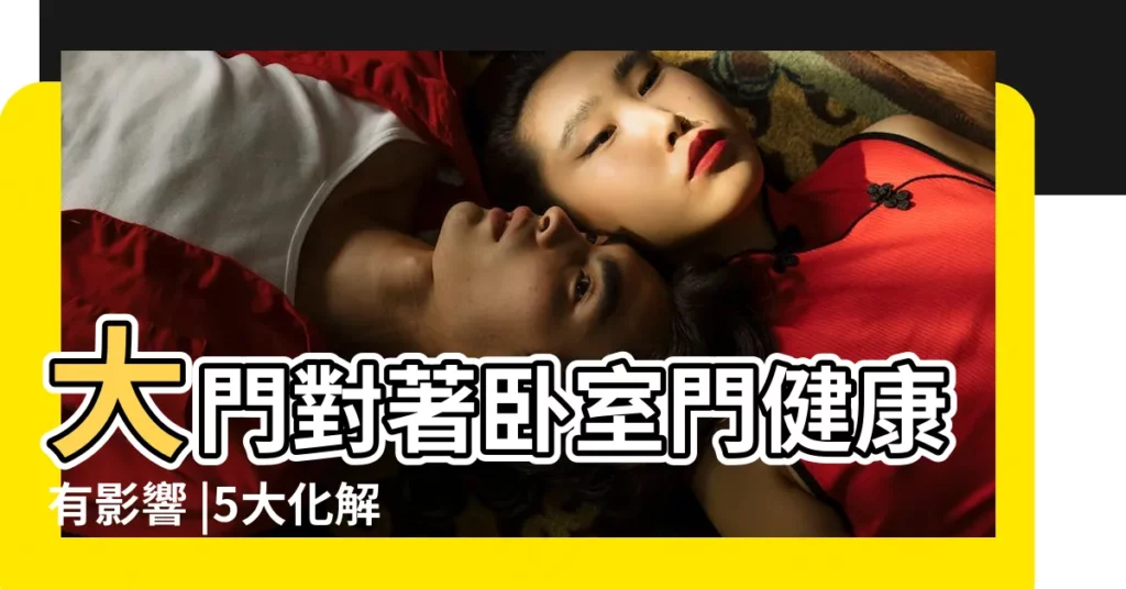 大門對著卧室門健康有影響 |5大化解方法除衝煞 |大門正對房門 |【大門對房門破解】