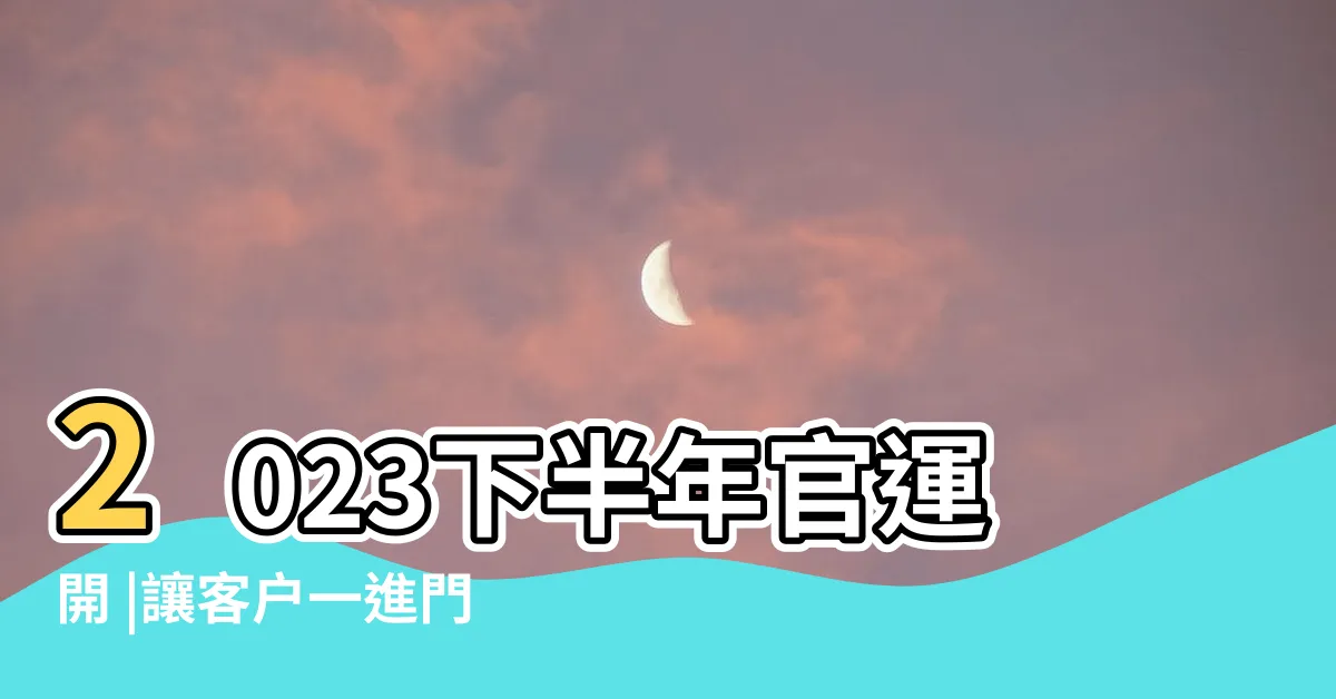 【公司擺設】2023下半年官運開 |讓客户一進門就想成交 |辦公大廳櫃台如何佈置 |