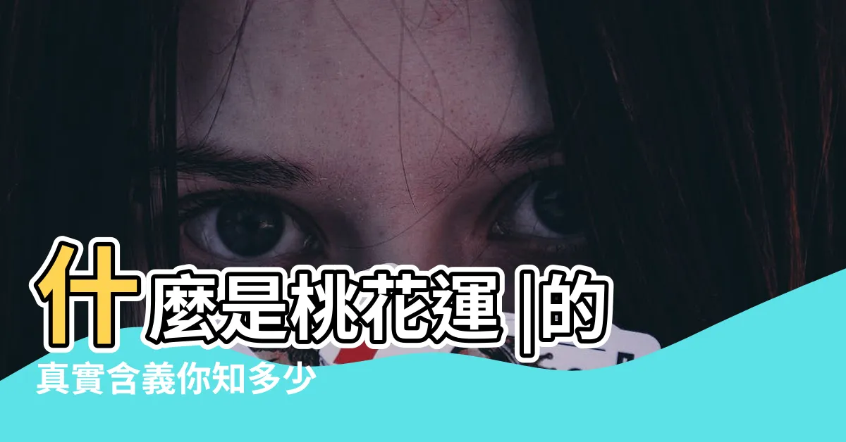 【桃花意思】什麼是桃花運 |的真實含義你知多少 |什麼是命裏有桃花 |