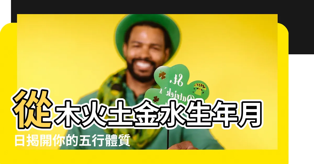 【木 火 土 金 水 生年月日】從木火土金水生年月日揭開你的五行體質！