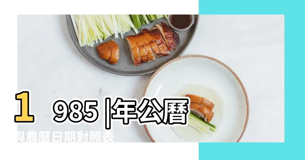 1985 |年公曆與農曆日期對照表 |公曆1985年7月22日是農曆幾月幾號 |【1985年農曆7月22陽曆是多少】