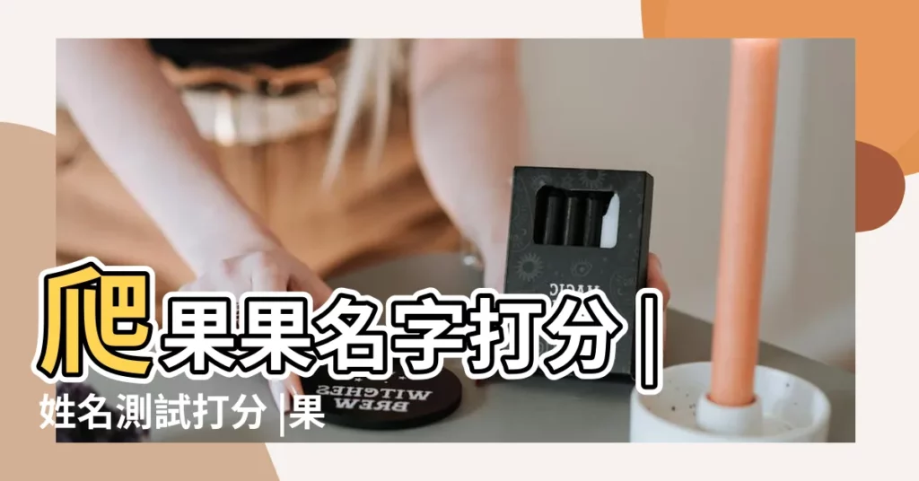 爬果果名字打分 |姓名測試打分 |果果的名字測試打分結果 |【果果姓名測試】