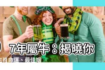 【97年屬牛】97年屬牛：揭曉你的生肖命運、最佳姻緣