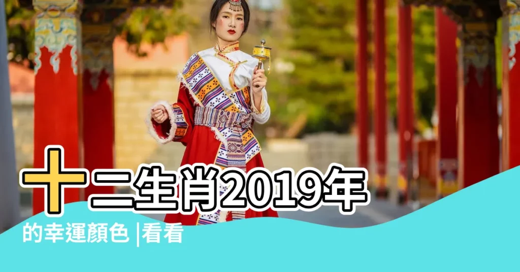 十二生肖2019年的幸運顏色 |看看就懂了 |COLORS |【生肖龍2019年幸運色】