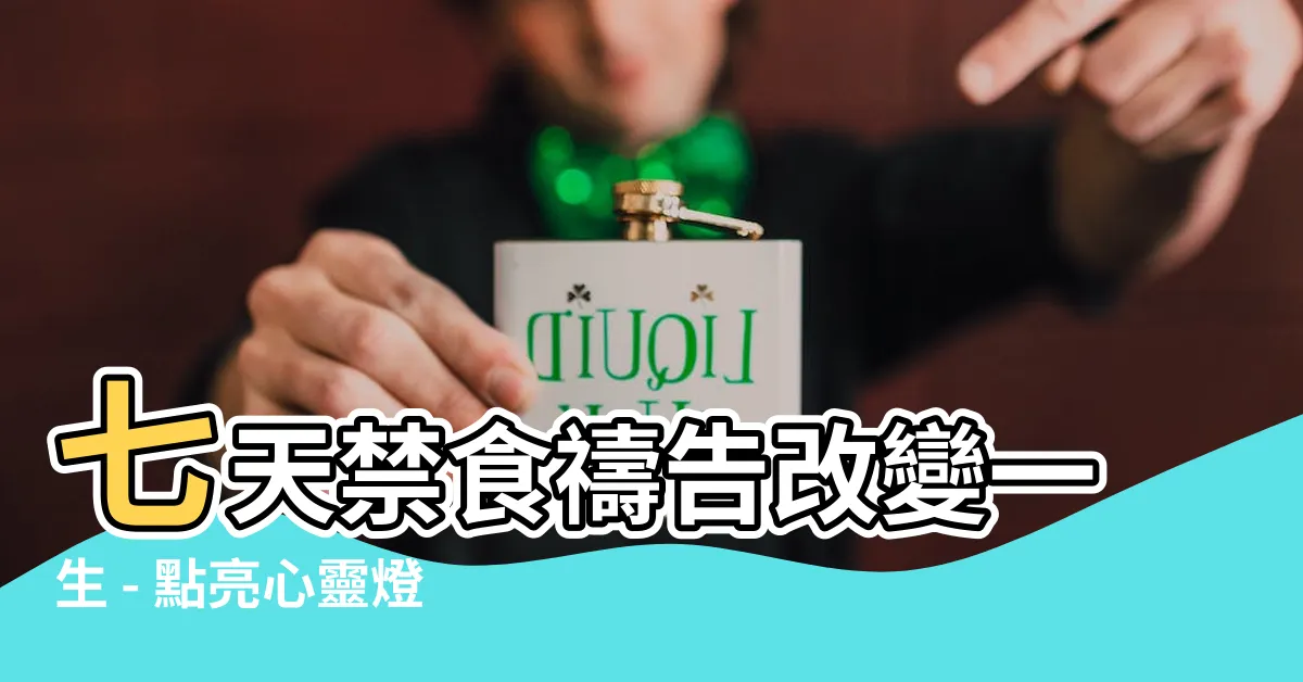 【七天禁食禱告改變一生】七天禁食禱告改變一生 - 點亮心靈燈塔，重塑未來之旅