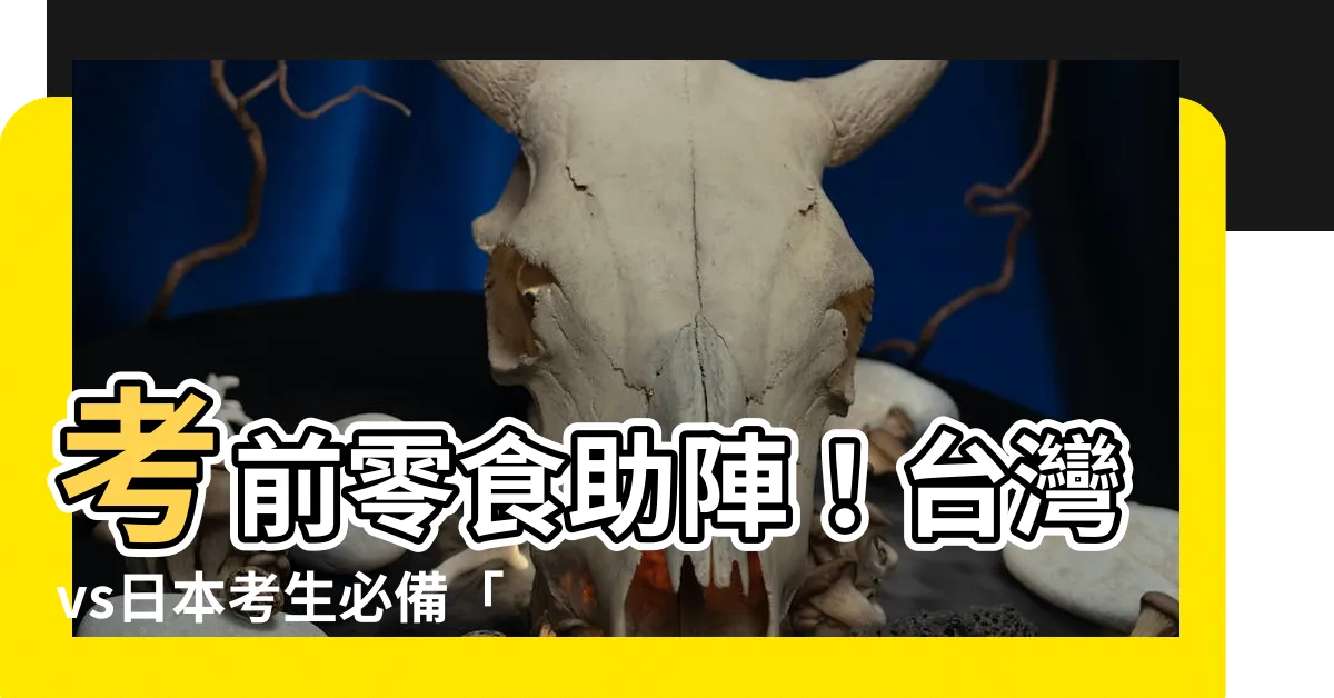 【考試順利零食】考前零食助陣！台灣vs日本考生必備「考試順利」零食大全