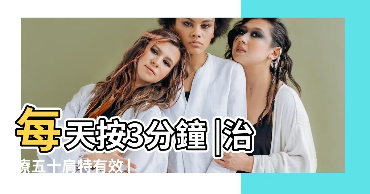 【肩輿穴】每天按3分鐘 |治療五十肩特有效 |調理中風 |