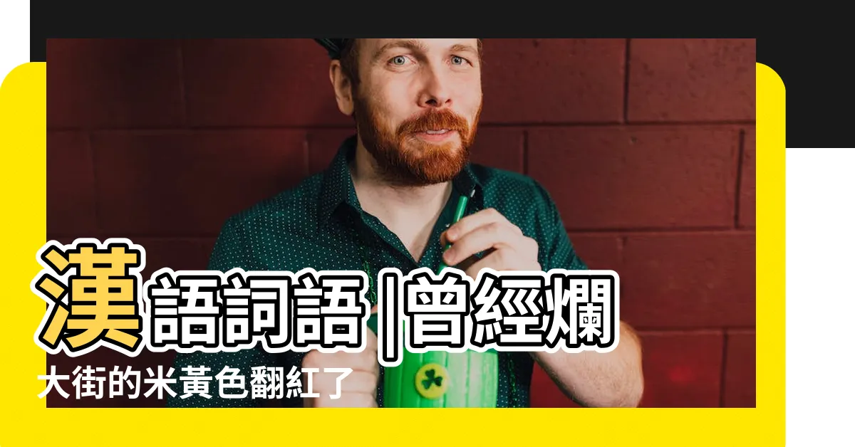 【米黃色】漢語詞語 |曾經爛大街的米黃色翻紅了 |2023最佳室內用色 |