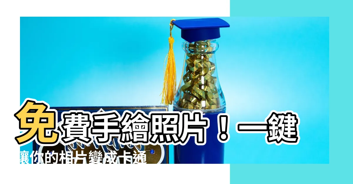 【照片變手繪免費】免費手繪照片！一鍵讓你的相片變成卡通和漫畫風格