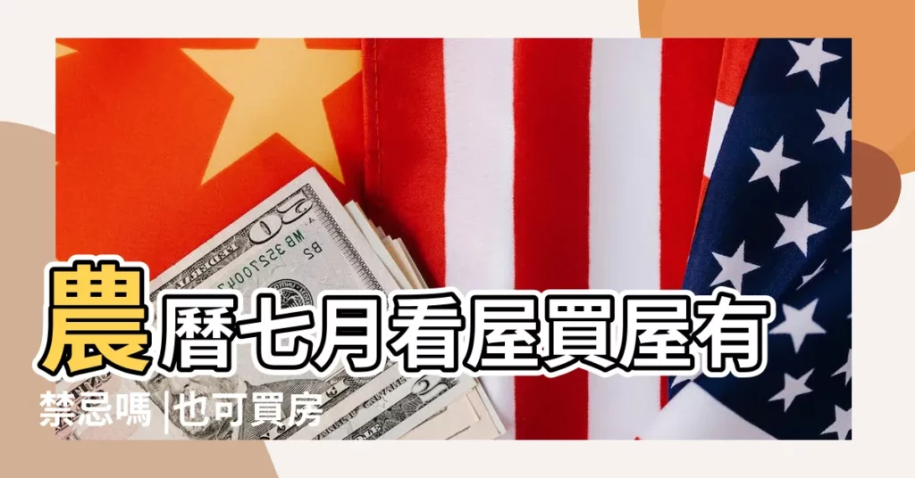 農曆七月看屋買屋有禁忌嗎 |也可買房或搬家 |5大居家鬼月禁忌要注意 |【農曆七月買房子適合嗎】