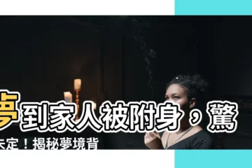 【夢到家人被附身】夢到家人被附身，驚魂未定！揭秘夢境背後潛藏的秘密