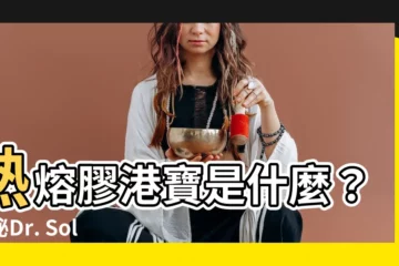 【港寶是什麼】熱熔膠港寶是什麼？揭秘Dr. Sole、港寶的區別