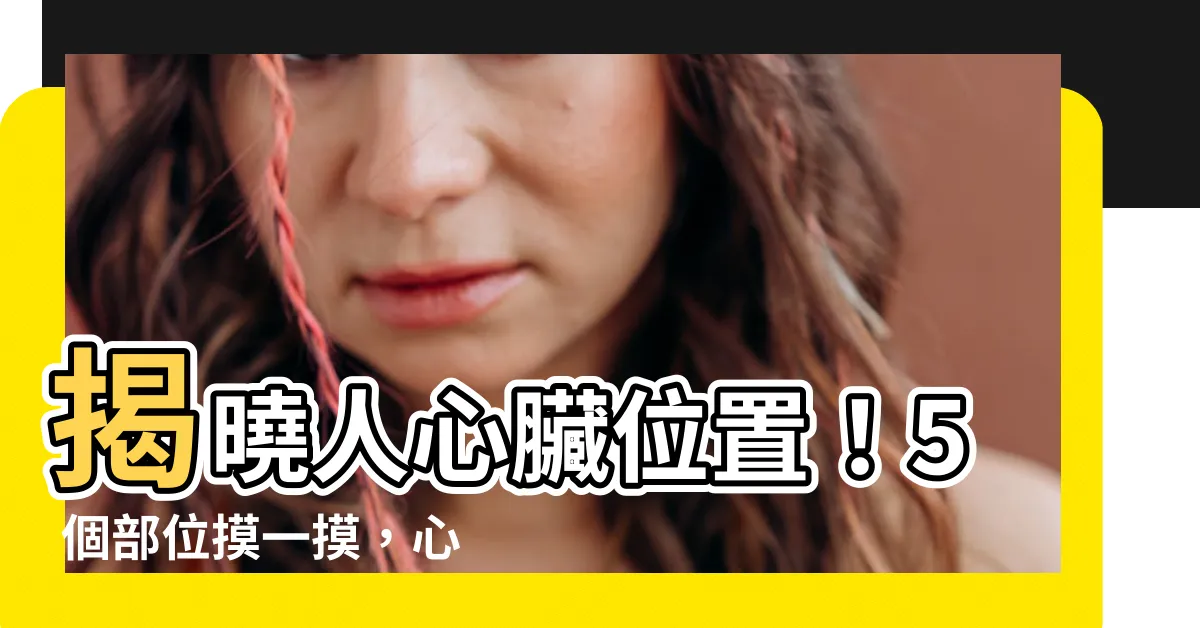 【人心臟位置】揭曉人心臟位置！5 個部位摸一摸，心臟健不健康一目瞭然