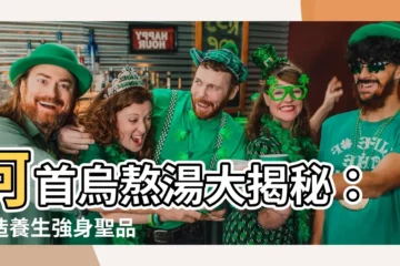 【何首烏湯功效】何首烏熬湯大揭秘：打造養生強身聖品