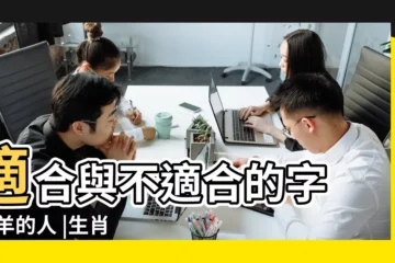 【男孩屬羊張若什麼】適合與不適合的字 |屬羊的人 |生肖姓名學 |