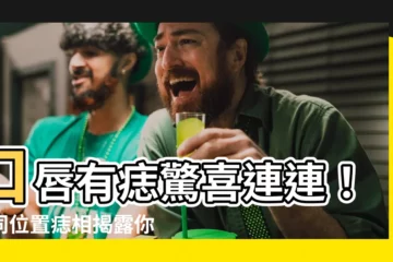 【口唇有痣】口唇有痣驚喜連連！不同位置痣相揭露你的運勢