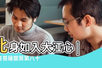 【觀音靈籤 88 解籤】此身如入大江心 |觀音菩薩靈簽第八十八簽解籤 |觀音靈籤百首 |