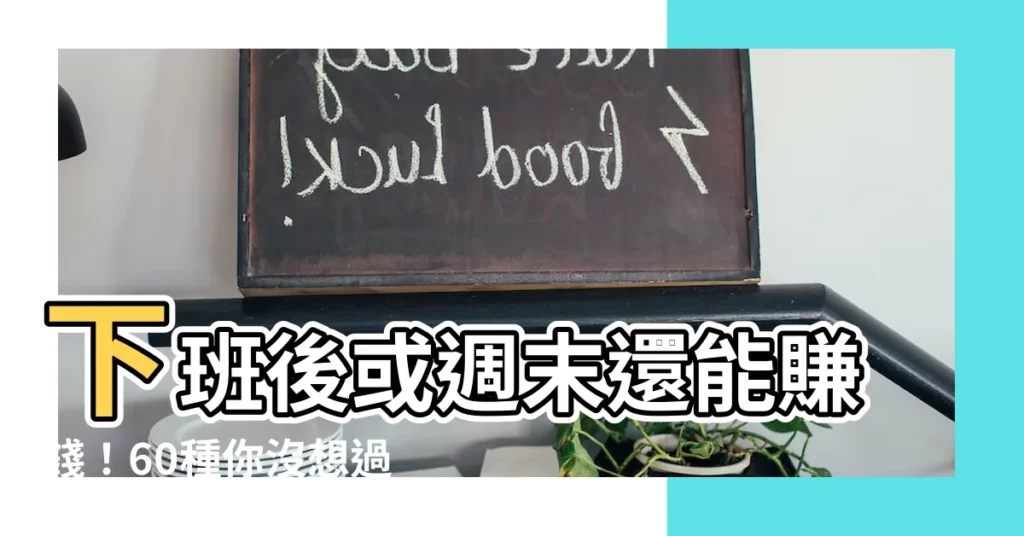 【假日賺錢】下班後或週末還能賺錢！60種你沒想過的假日賺錢攻略
